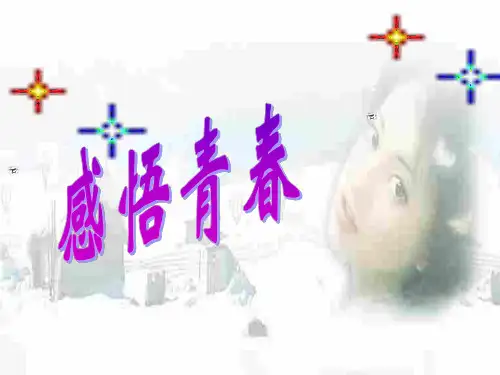 初一下政治上学期感悟青春