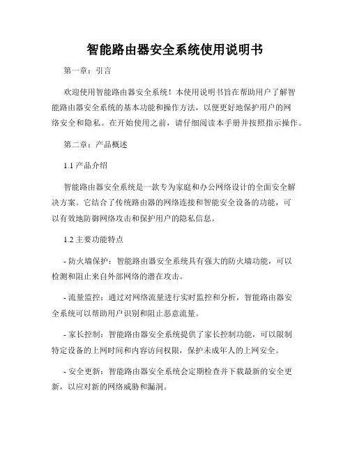 智能路由器安全系统使用说明书