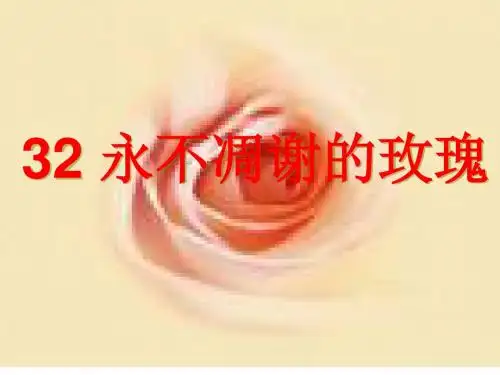 西师大版语文三年级上册第32课《永不凋谢的玫瑰》PPT课件