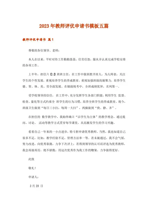 2023年教师评优申请书模板五篇