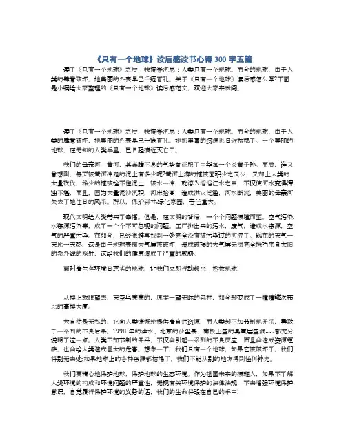 《只有一个地球》读后感读书心得300字五篇