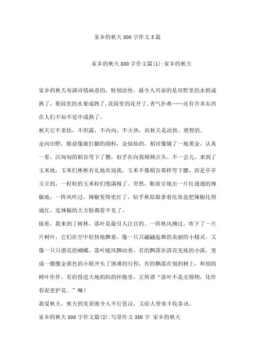家乡的秋天800字作文5篇
