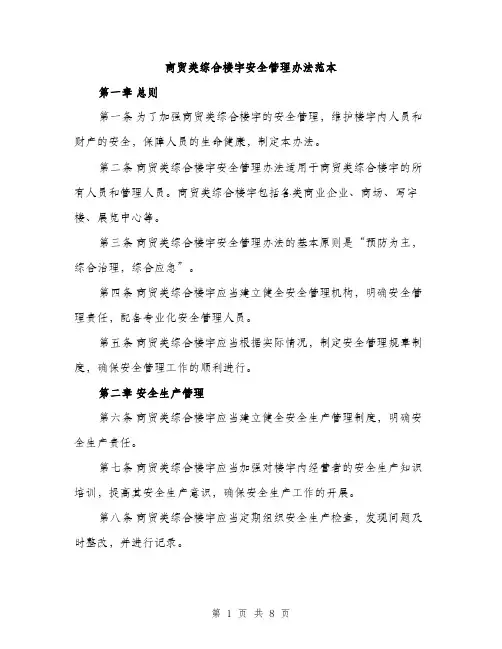 商贸类综合楼宇安全管理办法范本（二篇）