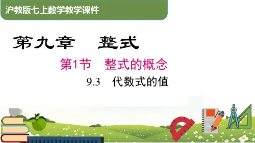 代数式的值(课件)七年级数学上册(沪教版)