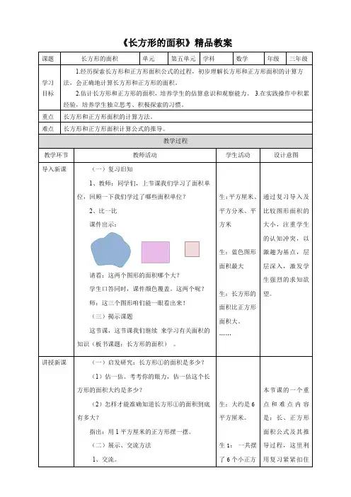 北师大版小学三年级数学下册《长方形的面积》精品教案