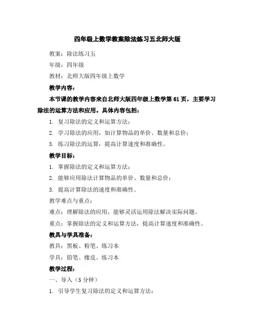 四年级上数学教案-除法练习五-北师大版