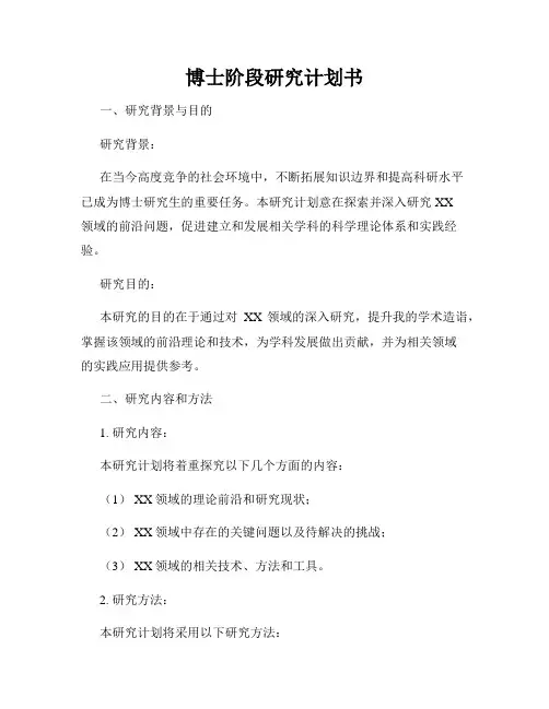 博士阶段研究计划书