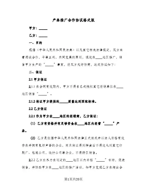 产品推广合作协议格式版(5篇)