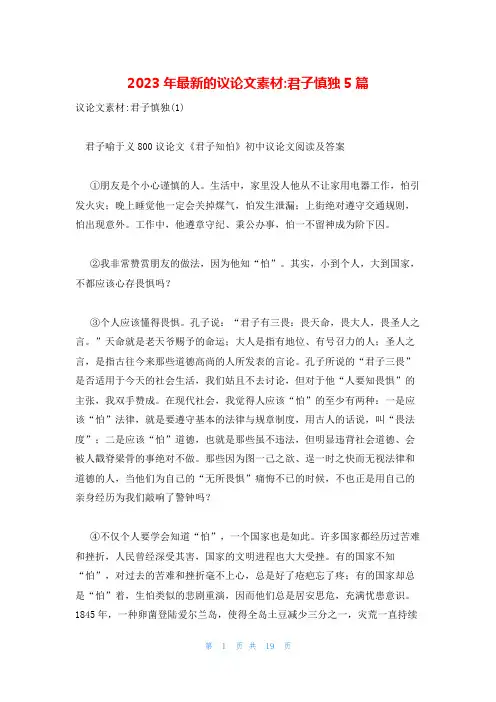 2023年最新的议论文素材-君子慎独5篇