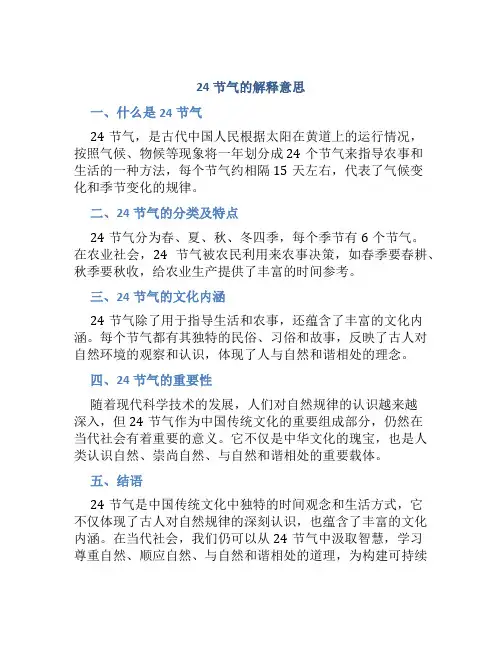 24节气的解释意思