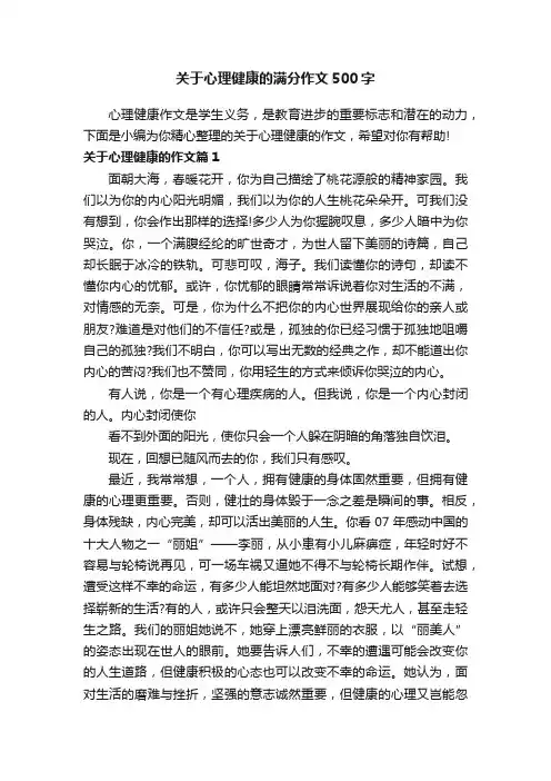 关于心理健康的满分作文500字