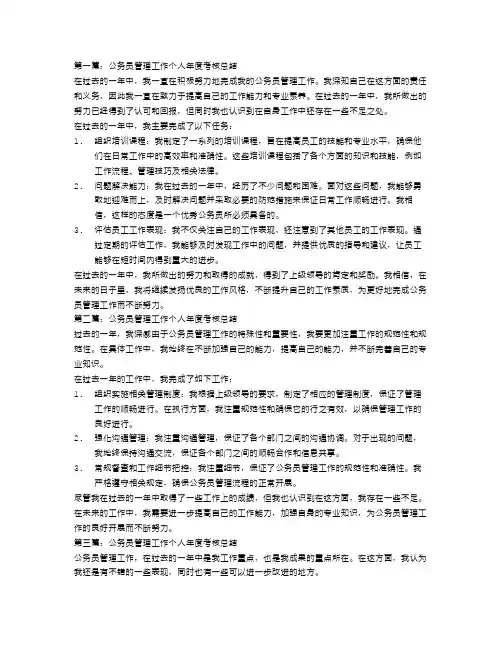 公务员管理工作个人年度考核总结三篇