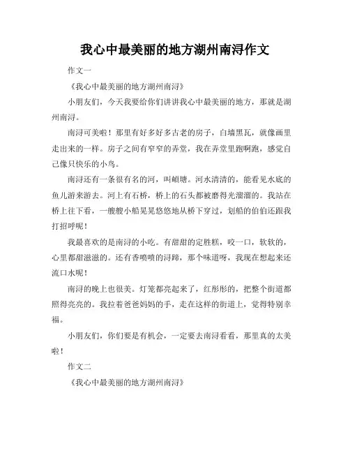 我心中最美丽的地方湖州南浔作文