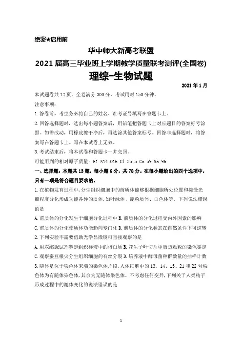 2021年1月华中师大新高考联盟2021届高三毕业班教学质量联考测评(全国卷)理综生物试题及答案解析