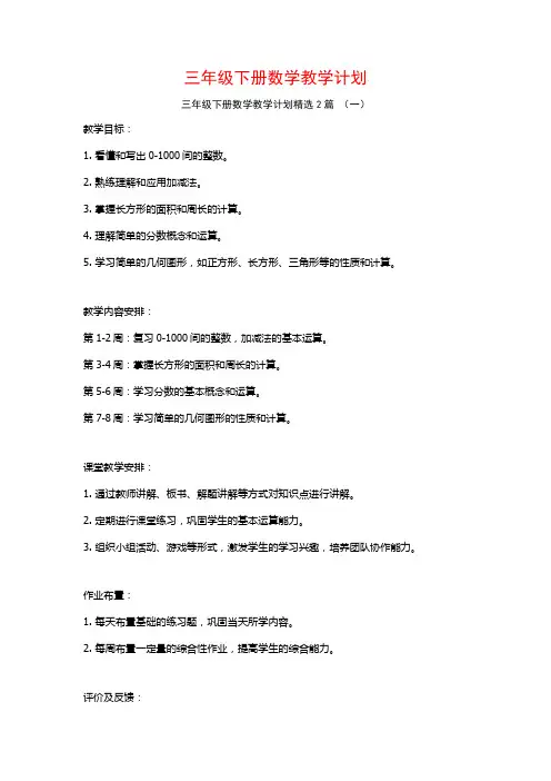 三年级下册数学教学计划2篇