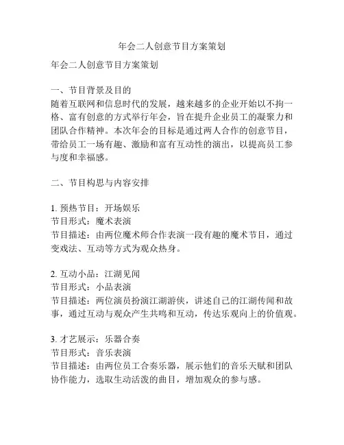 年会二人创意节目方案策划
