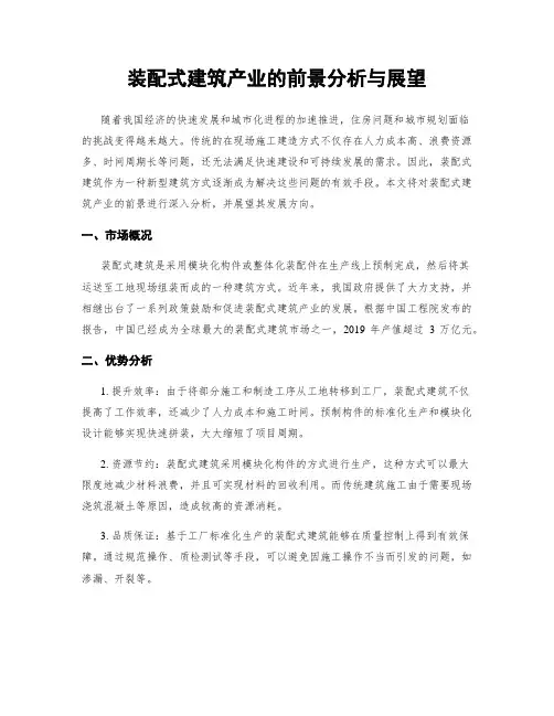 装配式建筑产业的前景分析与展望
