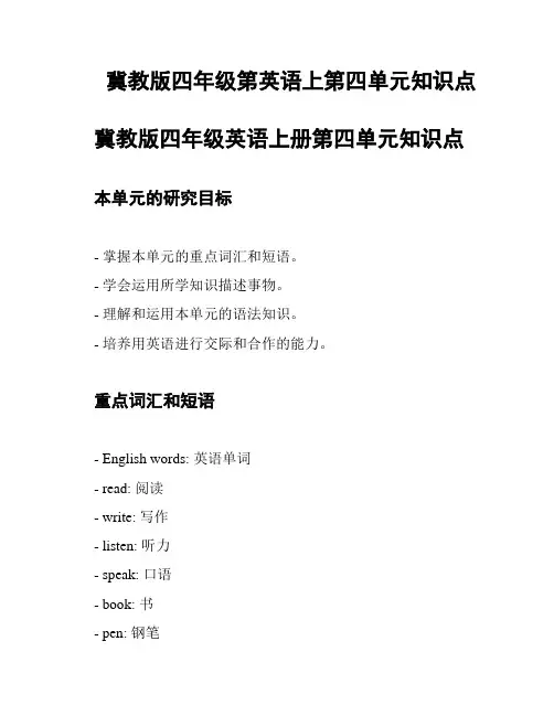 冀教版四年级第英语上第四单元知识点