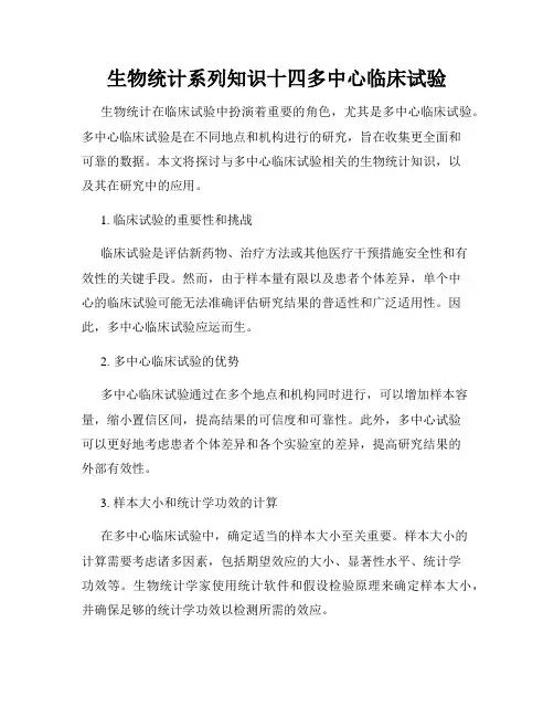 生物统计系列知识十四多中心临床试验