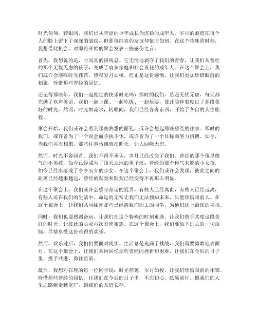 同学聚会开始感伤感言