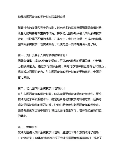 幼儿园国际象棋教学计划实践案例介绍