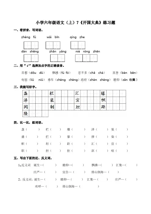 部编版小学六年级上册语文7.《开国大典》  同步练习试题(含答案)