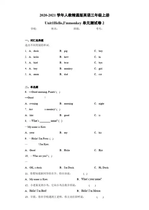 人教精通版英语三年级上册Unit1Hello,I'mmonkey单元测试卷2