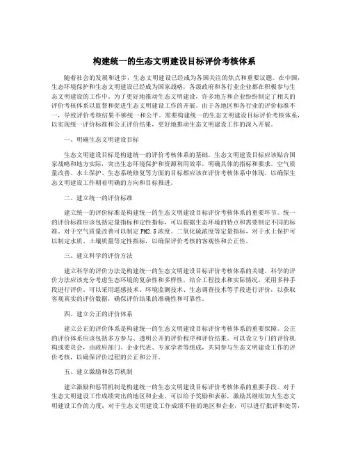 构建统一的生态文明建设目标评价考核体系