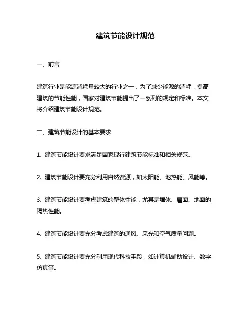 建筑节能设计规范