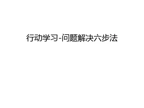 行动学习-问题解决六步法教学内容