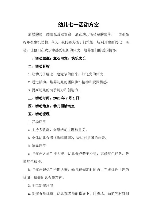 幼儿七一活动方案