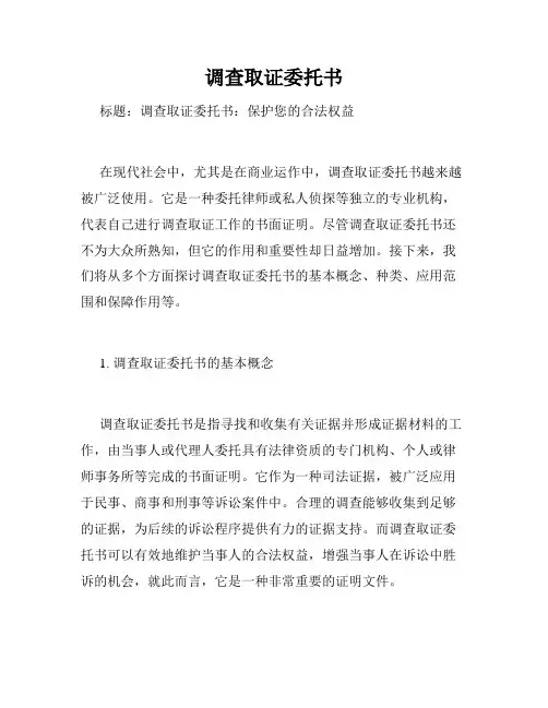 调查取证委托书