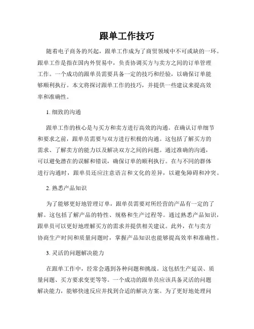 跟单工作技巧