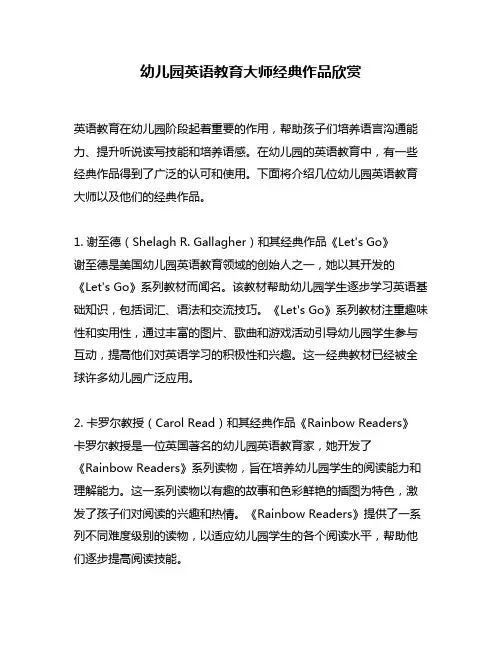 幼儿园英语教育大师经典作品欣赏