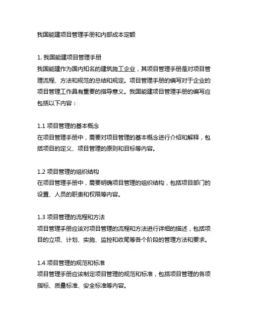 中国能建项目管理手册和内部成本定额