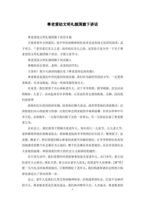 尊老爱幼文明礼貌国旗下讲话