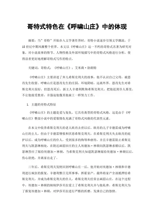 哥特式特色在《呼啸山庄》中的体现