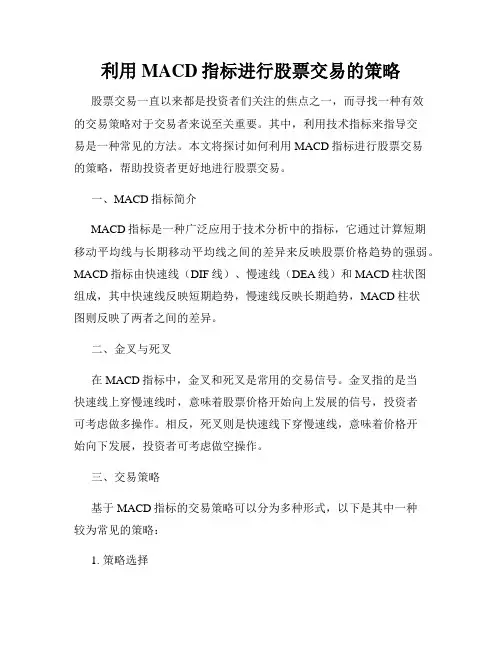利用MACD指标进行股票交易的策略