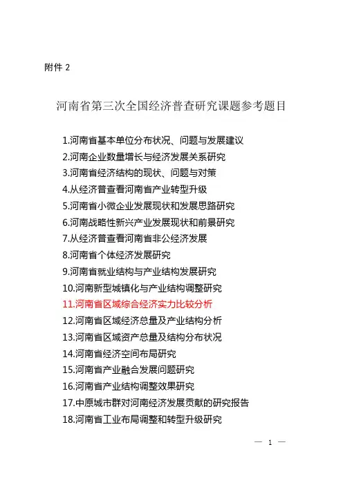 河南省第三次全国经济普查研究课题参考题目