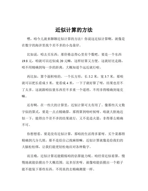 近似计算的方法
