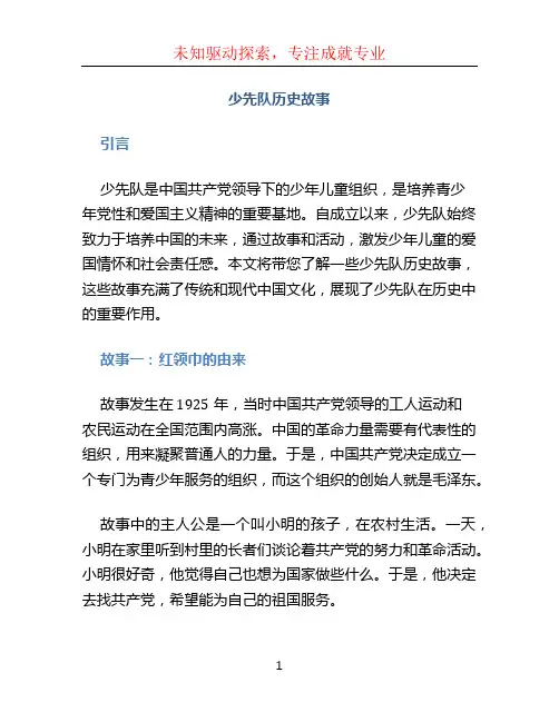 少先队历史故事
