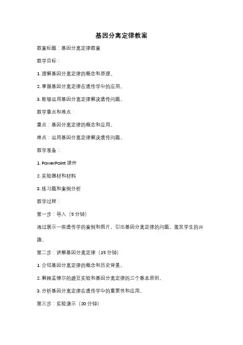 基因分离定律教案