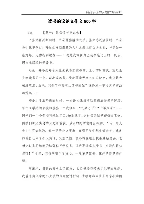 读书的议论文作文800字
