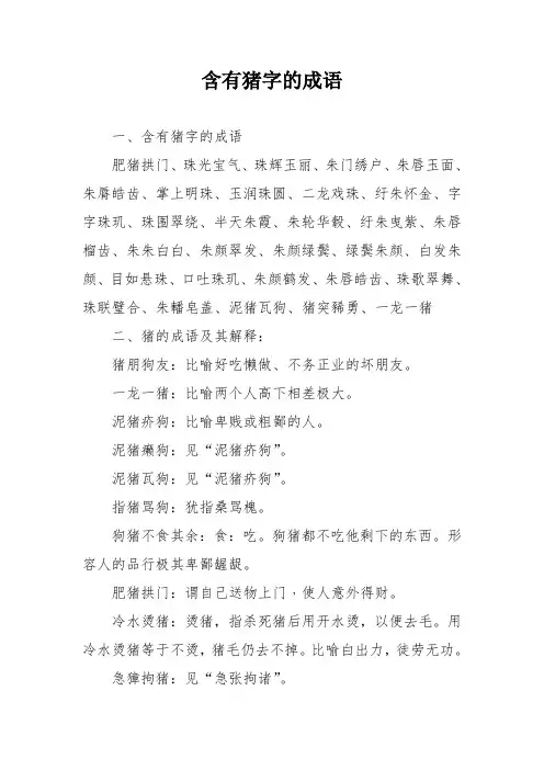 含有猪字的成语