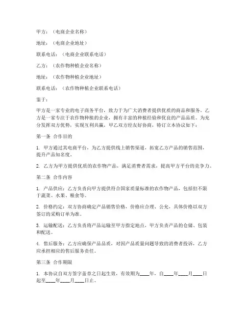 电商和农作物合作协议书