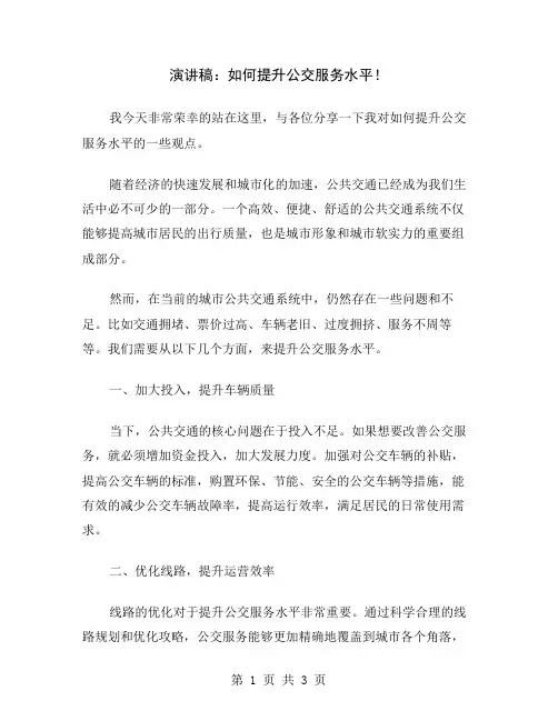 演讲稿：如何提升公交服务水平