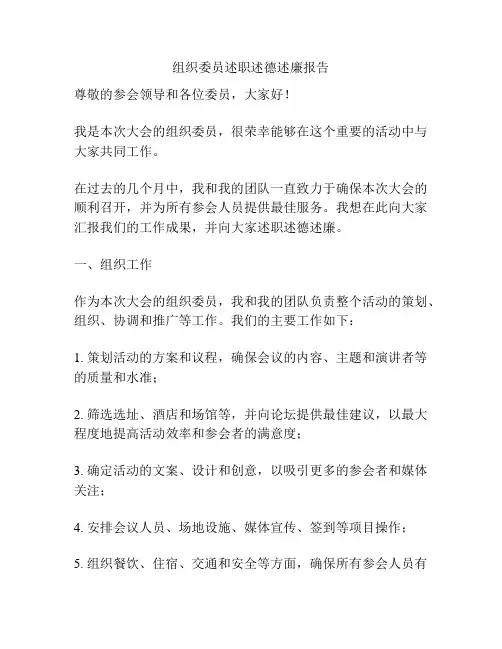 组织委员述职述德述廉报告