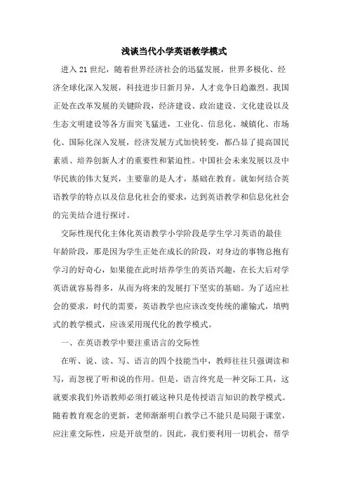当代小学英语教学模式[论文]