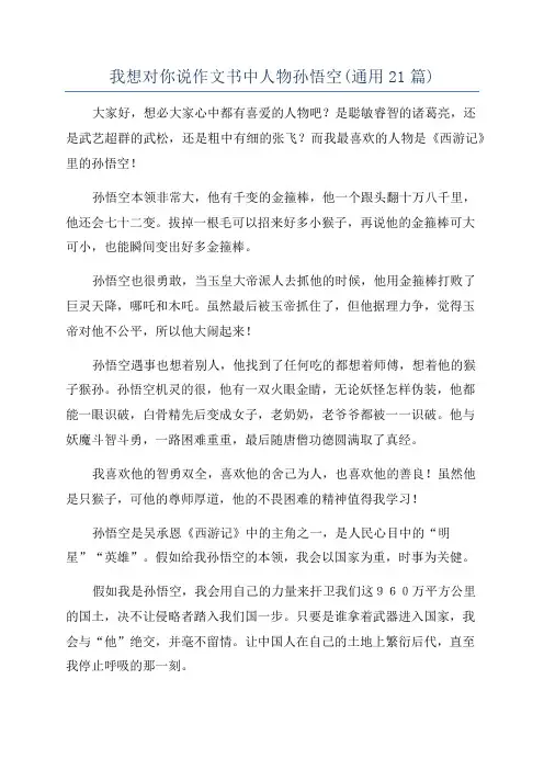 我想对你说作文书中人物孙悟空(通用21篇)