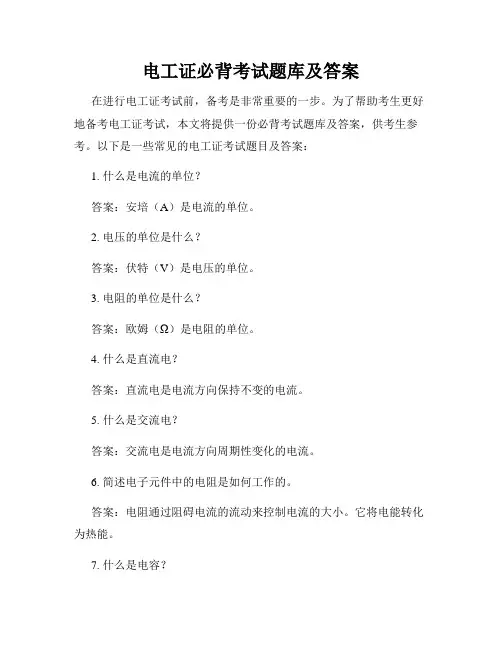 电工证必背考试题库及答案